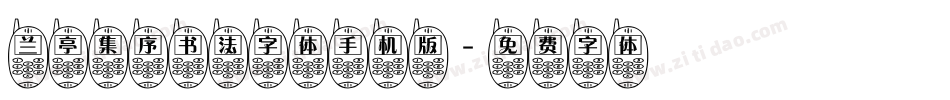 兰亭集序书法字体手机版字体转换