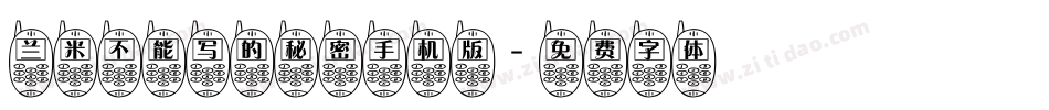 兰米不能写的秘密手机版字体转换