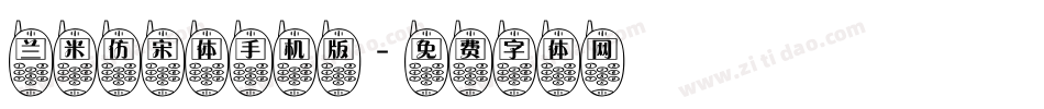 兰米仿宋体手机版字体转换