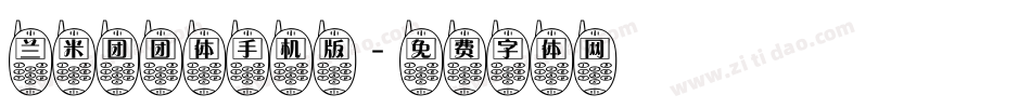 兰米团团体手机版字体转换