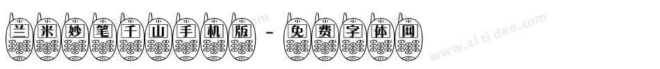 兰米妙笔千山手机版字体转换