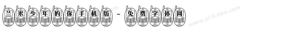 兰米少年的你手机版字体转换