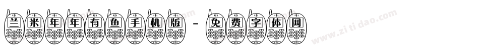 兰米年年有鱼手机版字体转换