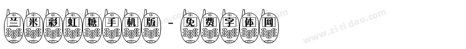 兰米彩虹糖手机版字体转换
