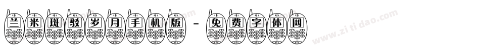 兰米斑驳岁月手机版字体转换