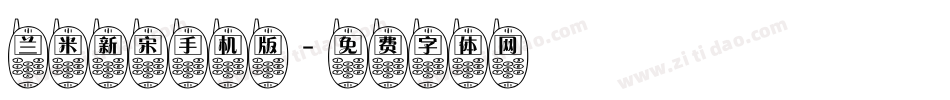 兰米新宋手机版字体转换