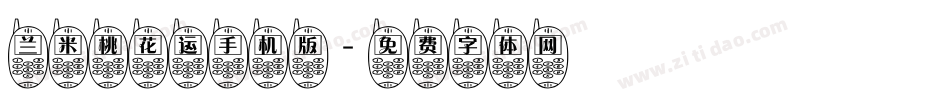 兰米桃花运手机版字体转换