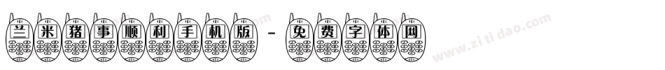 兰米猪事顺利手机版字体转换