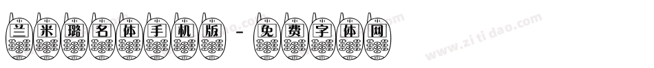 兰米璐名体手机版字体转换