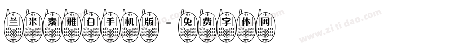 兰米素雅白手机版字体转换
