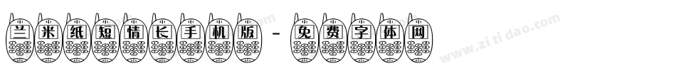 兰米纸短情长手机版字体转换
