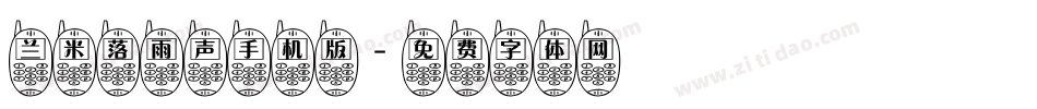 兰米落雨声手机版字体转换
