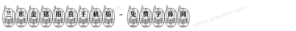 兰米金猪报喜手机版字体转换
