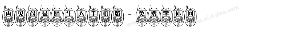 再见仅是陌生人手机版字体转换