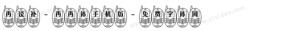 再说补-再再体手机版字体转换