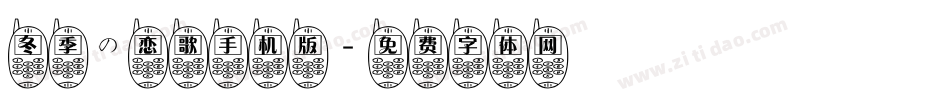 冬季の恋歌手机版字体转换