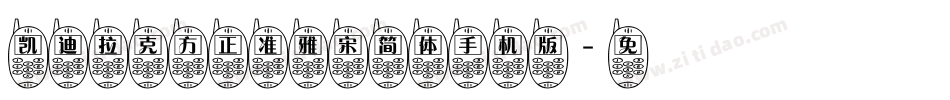 凯迪拉克方正准雅宋简体手机版字体转换