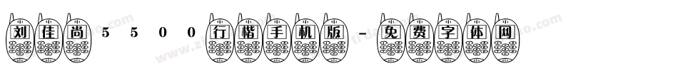 刘佳尚5500行楷手机版字体转换