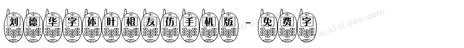 刘德华字体叶根友仿手机版字体转换