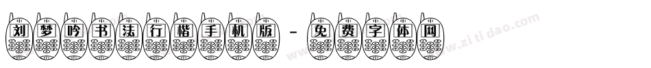 刘梦吟书法行楷手机版字体转换