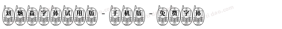 刘炳森字体试用版-手机版字体转换