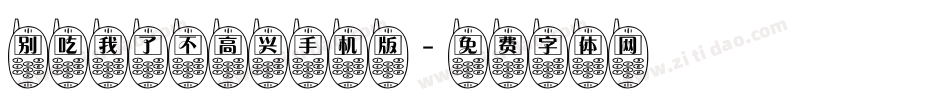 别吃我了不高兴手机版字体转换