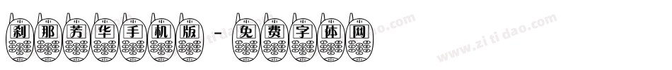 刹那芳华手机版字体转换
