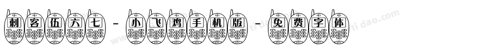 刺客伍六七-小飞鸡手机版字体转换