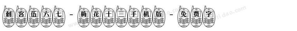 刺客伍六七-梅花十三手机版字体转换