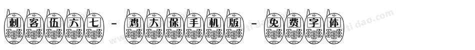 刺客伍六七-鸡大保手机版字体转换