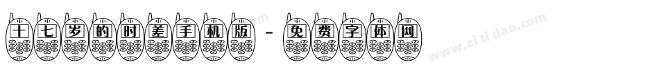 十七岁的时差手机版字体转换