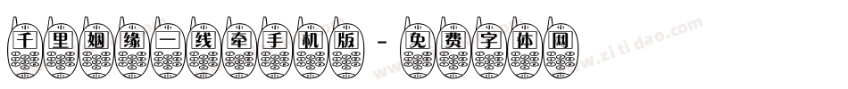 千里姻缘一线牵手机版字体转换