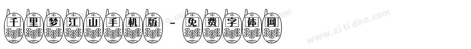 千里梦江山手机版字体转换
