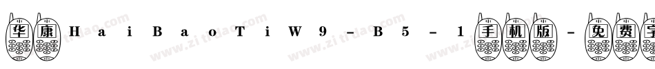 华康HaiBaoTiW9-B5-1手机版字体转换