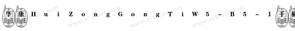 华康HuiZongGongTiW5-B5-1手机版字体转换