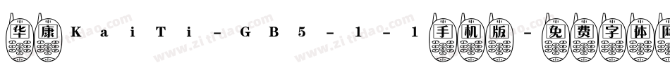 华康KaiTi-GB5-1-1手机版字体转换
