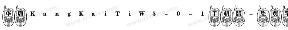 华康KangKaiTiW5-0-1手机版字体转换