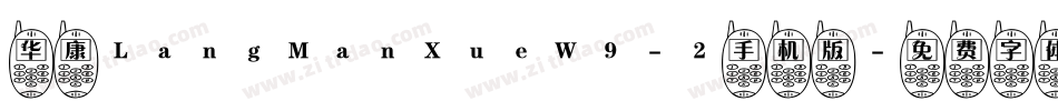 华康LangManXueW9-2手机版字体转换