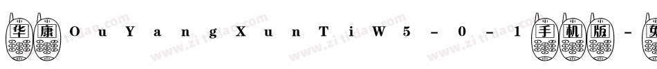 华康OuYangXunTiW5-0-1手机版字体转换