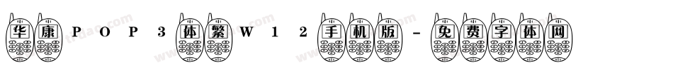 华康POP3体繁W12手机版字体转换