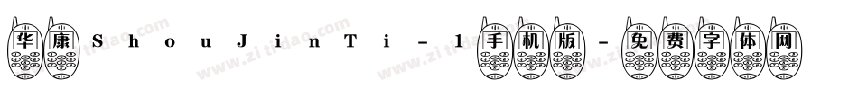 华康ShouJinTi-1手机版字体转换