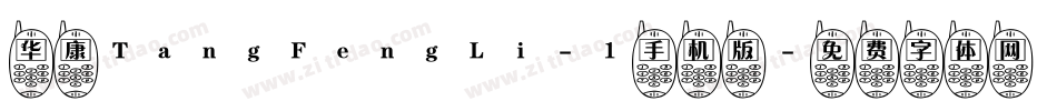 华康TangFengLi-1手机版字体转换