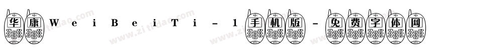 华康WeiBeiTi-1手机版字体转换