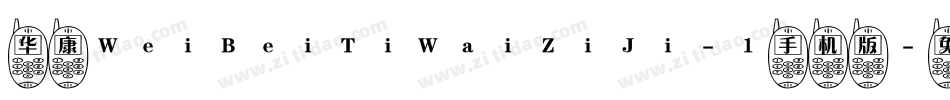 华康WeiBeiTiWaiZiJi-1手机版字体转换