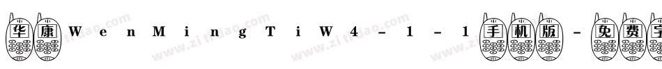 华康WenMingTiW4-1-1手机版字体转换