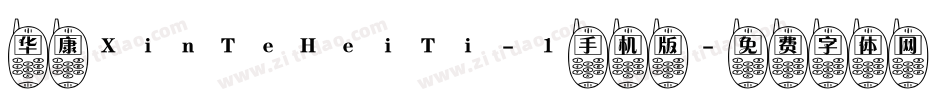 华康XinTeHeiTi-1手机版字体转换