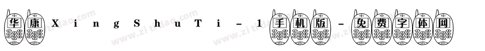 华康XingShuTi-1手机版字体转换