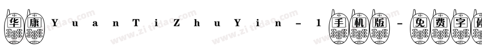 华康YuanTiZhuYin-1手机版字体转换