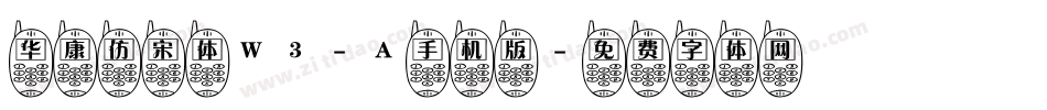 华康仿宋体W3-A手机版字体转换