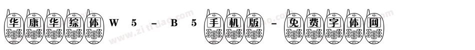 华康华综体W5-B5手机版字体转换